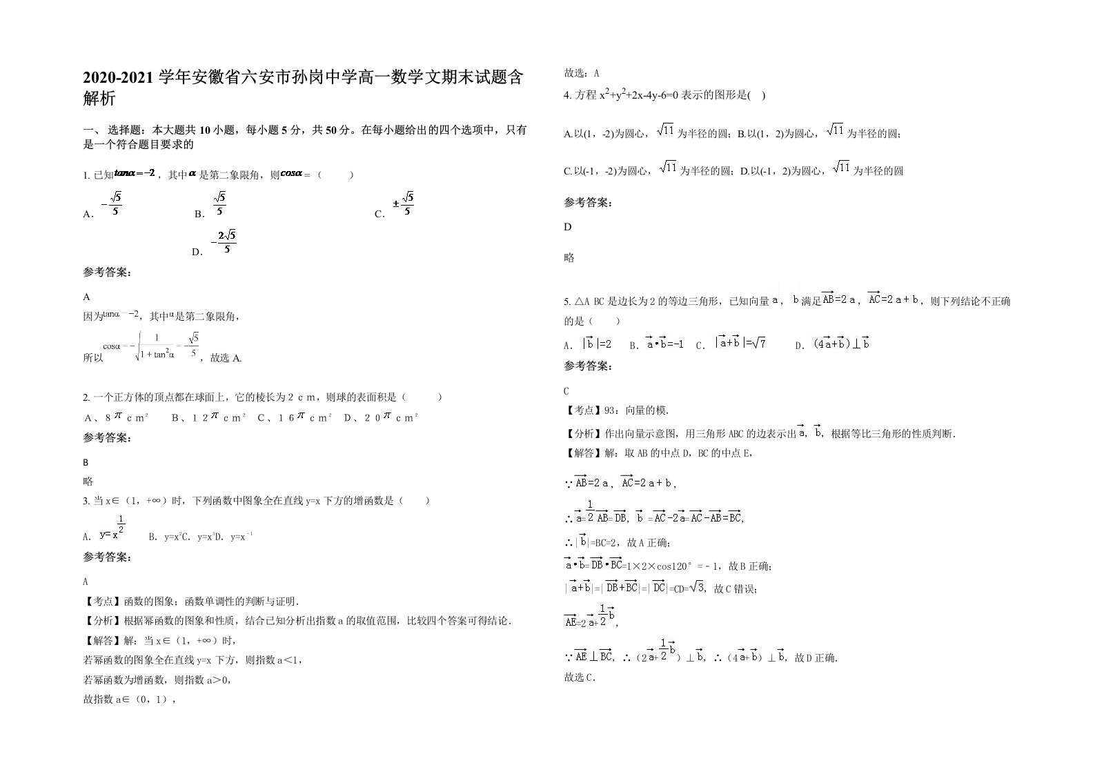 2020-2021学年安徽省六安市孙岗中学高一数学文期末试题含解析