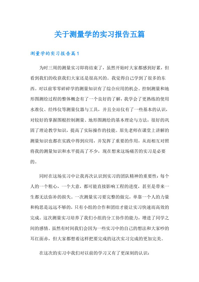 关于测量学的实习报告五篇