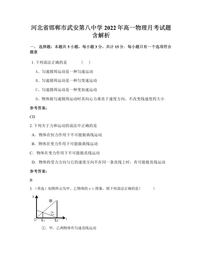 河北省邯郸市武安第八中学2022年高一物理月考试题含解析