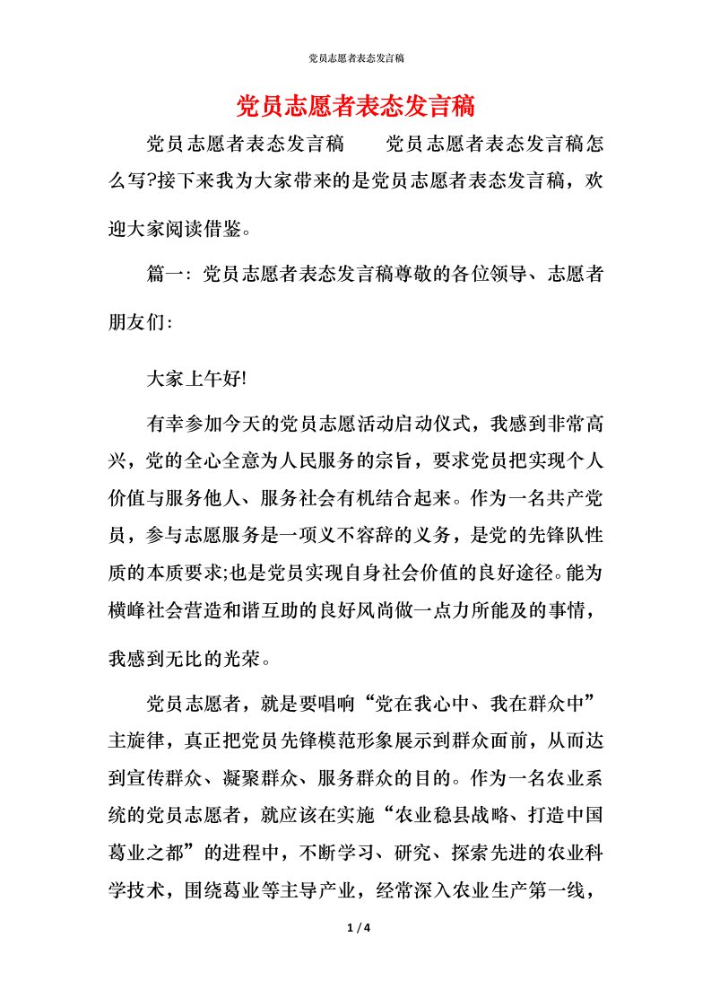 精编党员志愿者表态发言稿