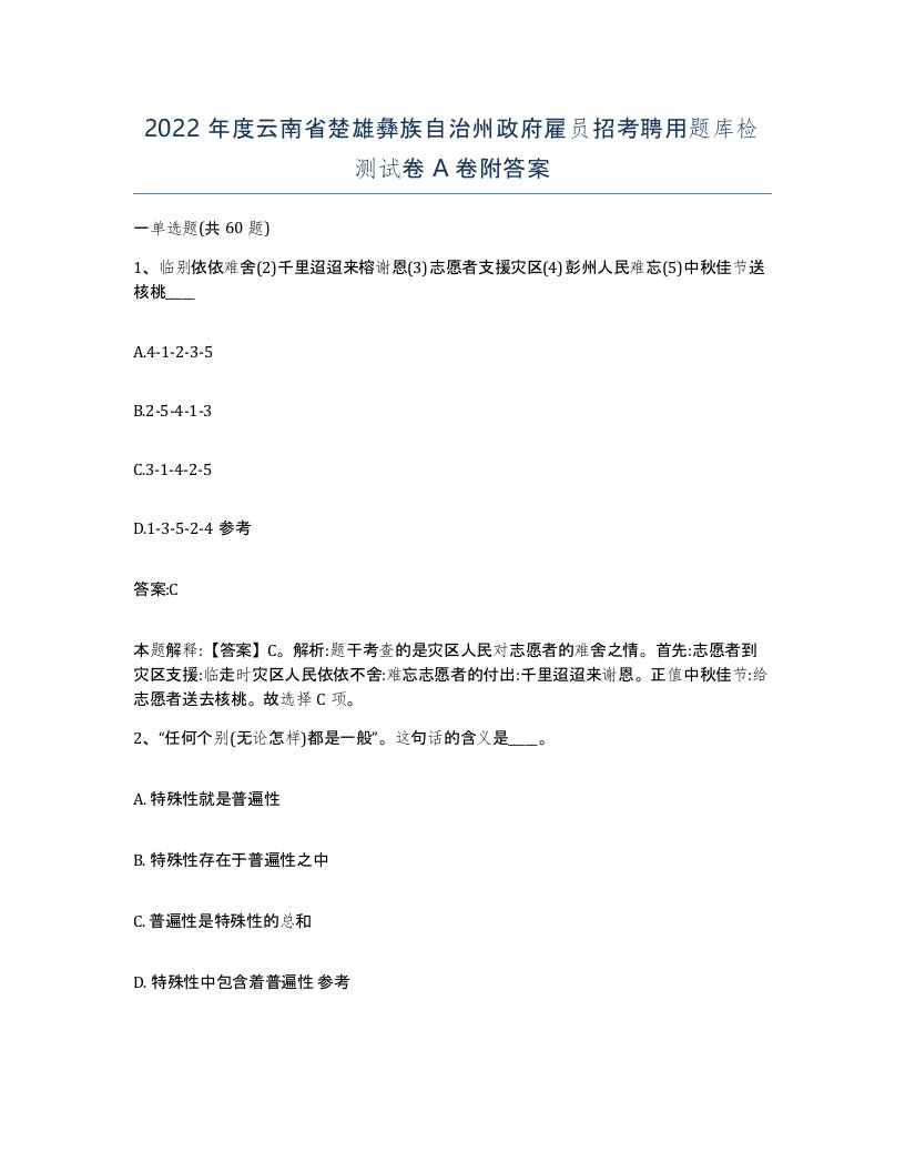 2022年度云南省楚雄彝族自治州政府雇员招考聘用题库检测试卷A卷附答案