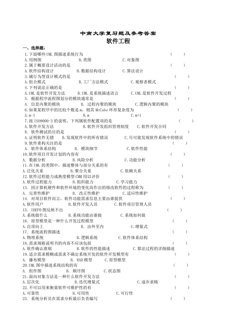 中南大学软件工程复习题及参考答案