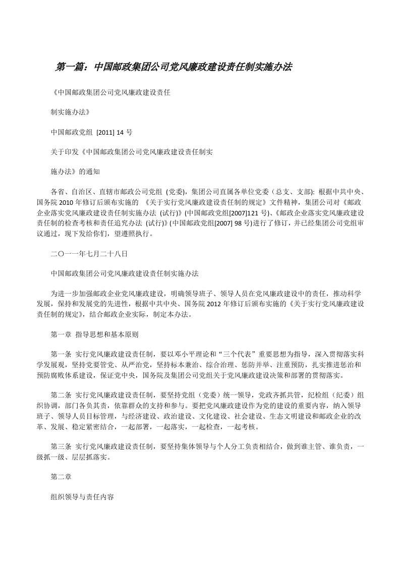 中国邮政集团公司党风廉政建设责任制实施办法[修改版]