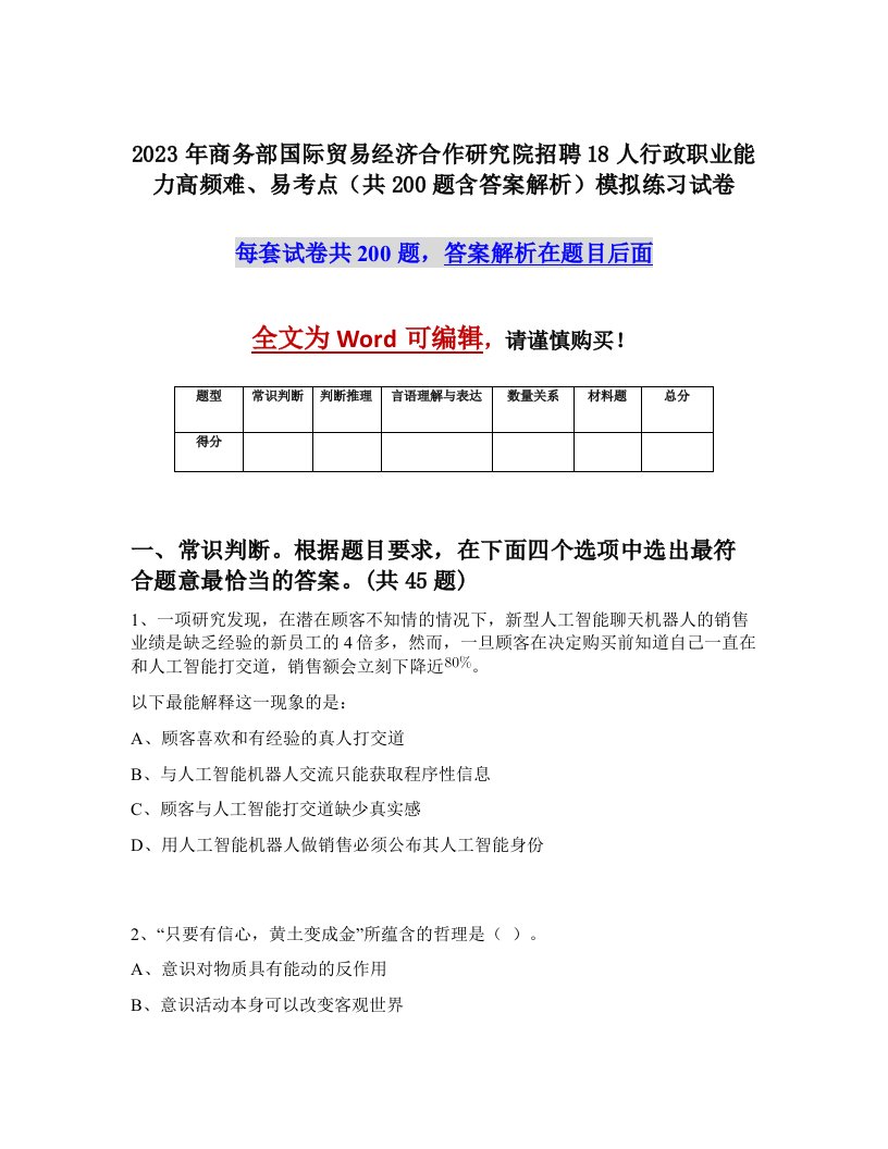 2023年商务部国际贸易经济合作研究院招聘18人行政职业能力高频难易考点共200题含答案解析模拟练习试卷