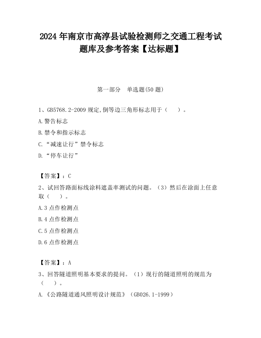 2024年南京市高淳县试验检测师之交通工程考试题库及参考答案【达标题】