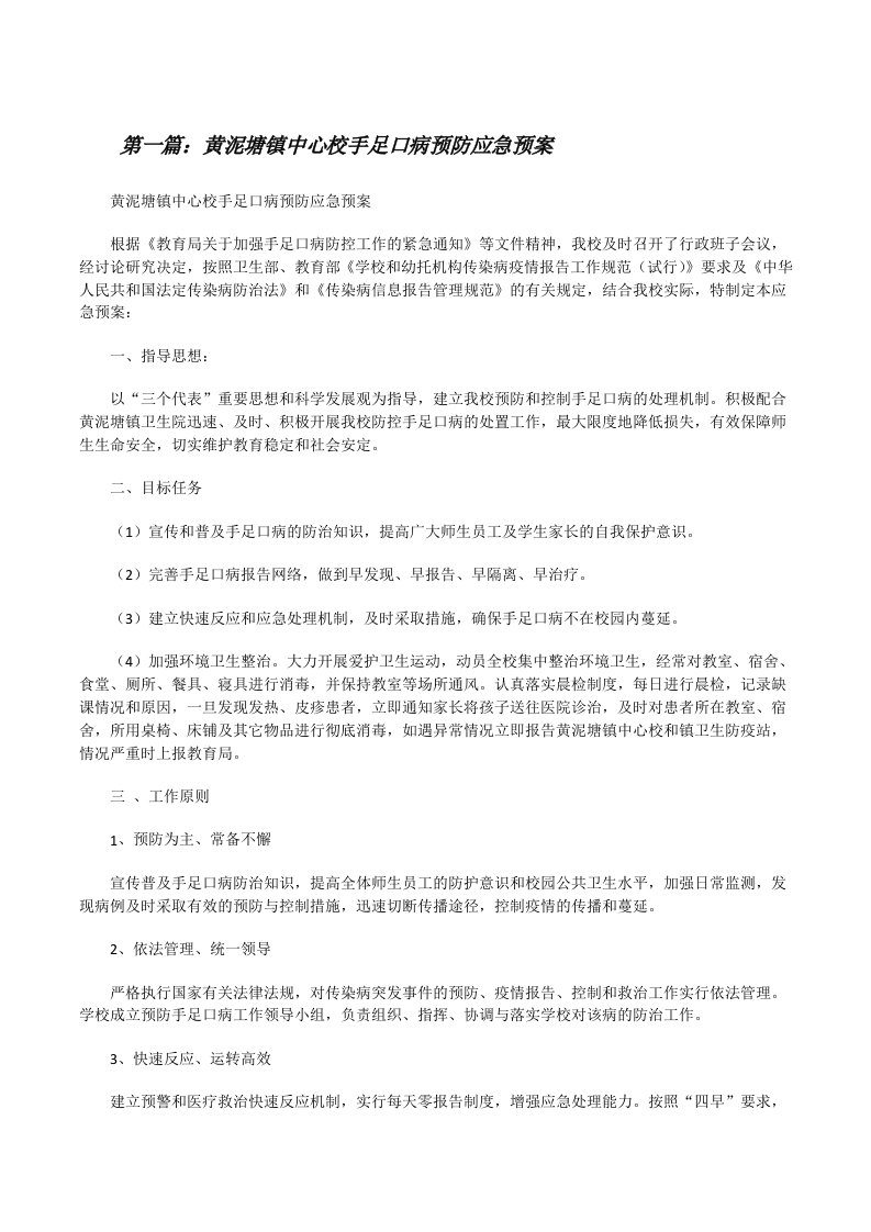 黄泥塘镇中心校手足口病预防应急预案[修改版]