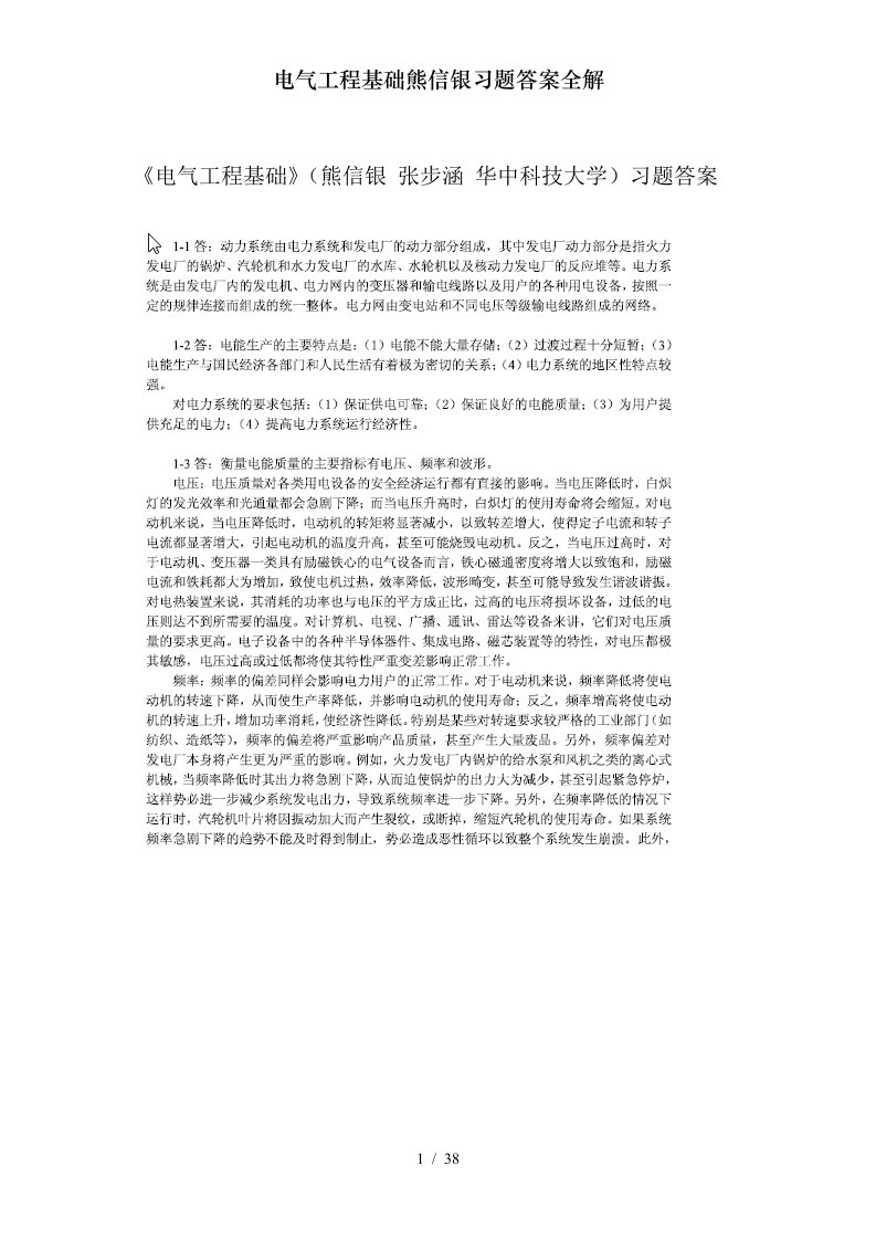 电气工程基础熊信银习题答案全解