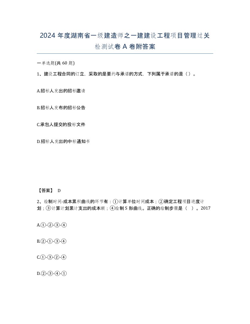 2024年度湖南省一级建造师之一建建设工程项目管理过关检测试卷A卷附答案