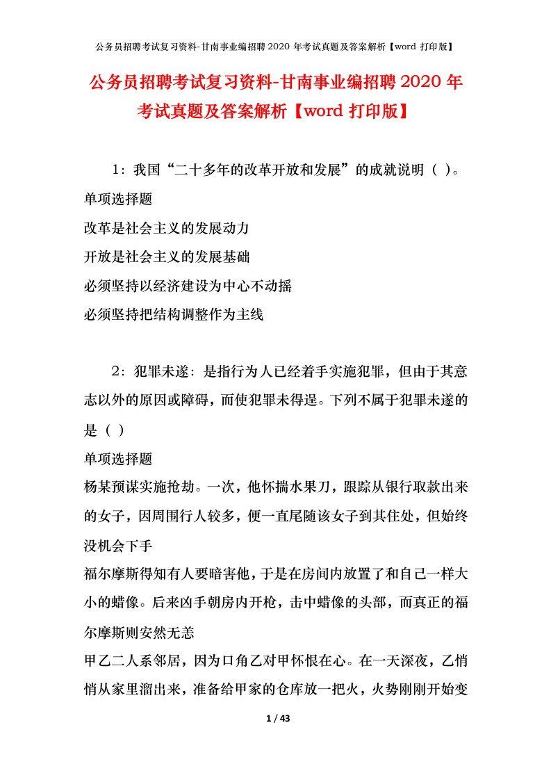 公务员招聘考试复习资料-甘南事业编招聘2020年考试真题及答案解析word打印版