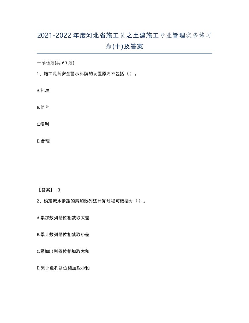 2021-2022年度河北省施工员之土建施工专业管理实务练习题十及答案