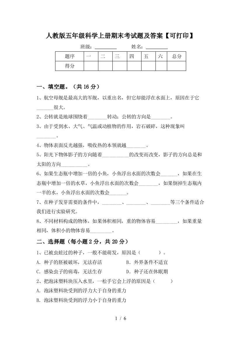 人教版五年级科学上册期末考试题及答案【可打印】