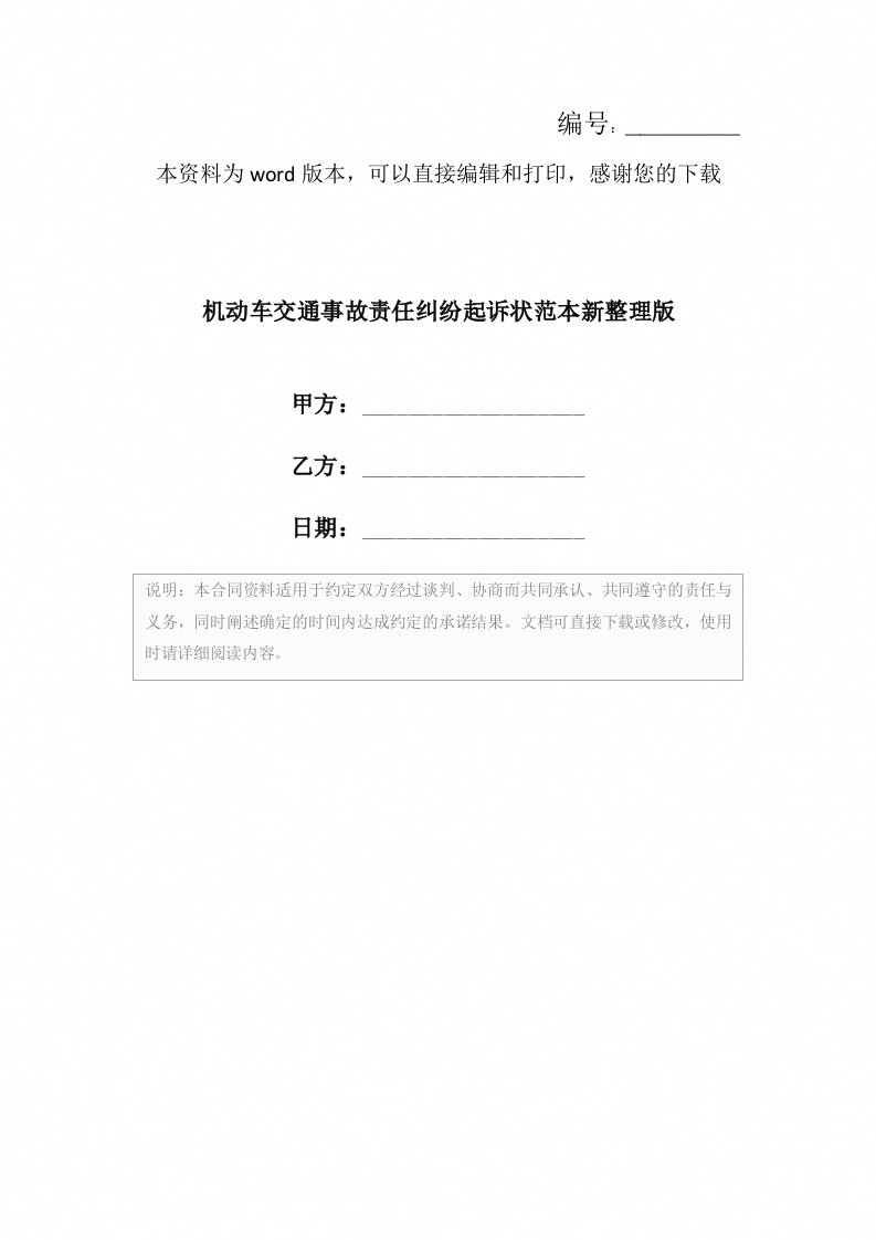 机动车交通事故责任纠纷起诉状范本新整理版