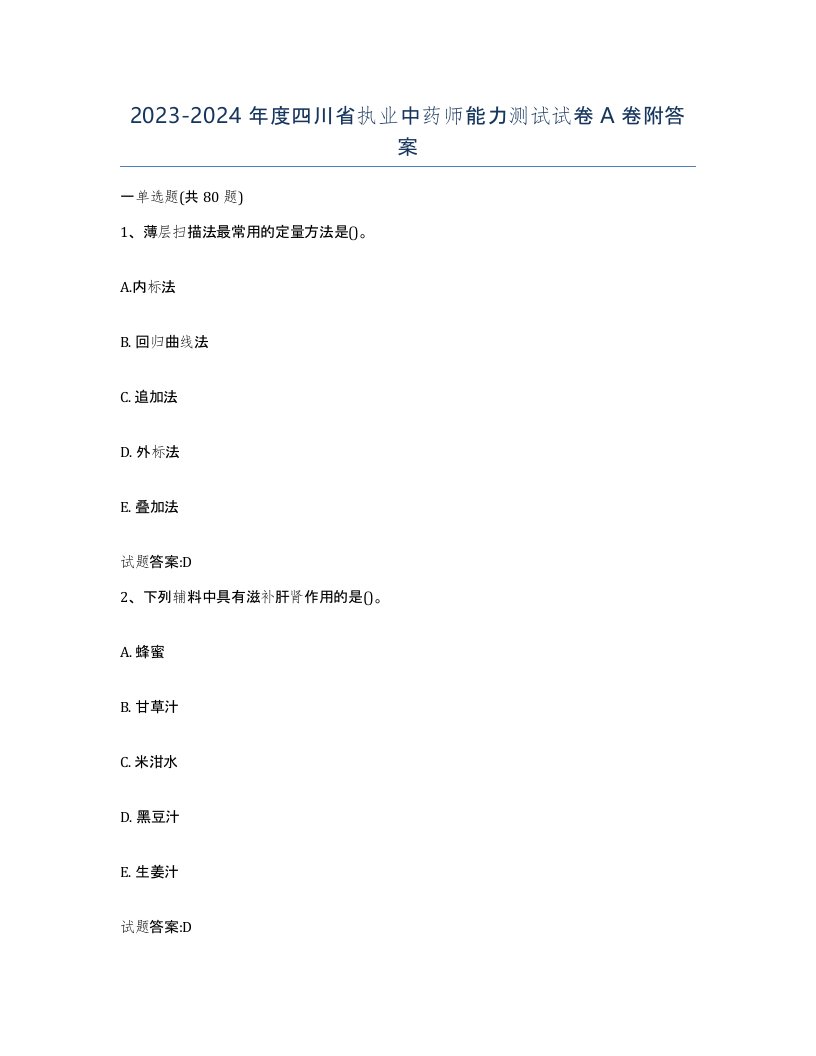 20232024年度四川省执业中药师能力测试试卷A卷附答案