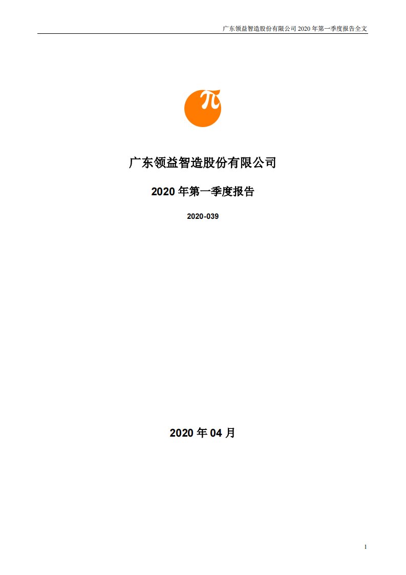 深交所-领益智造：2020年第一季度报告全文-20200430