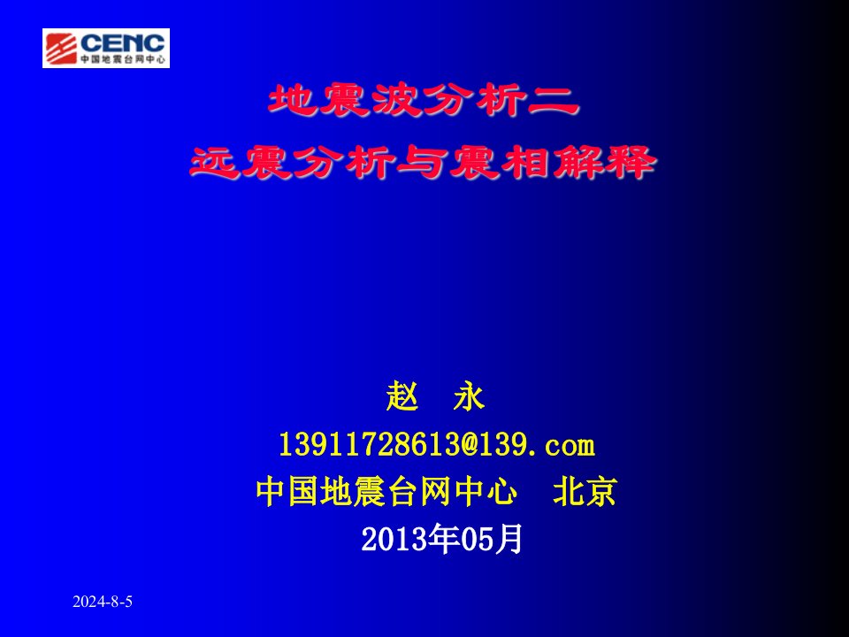 远地震波分析与震相解释-3赵永