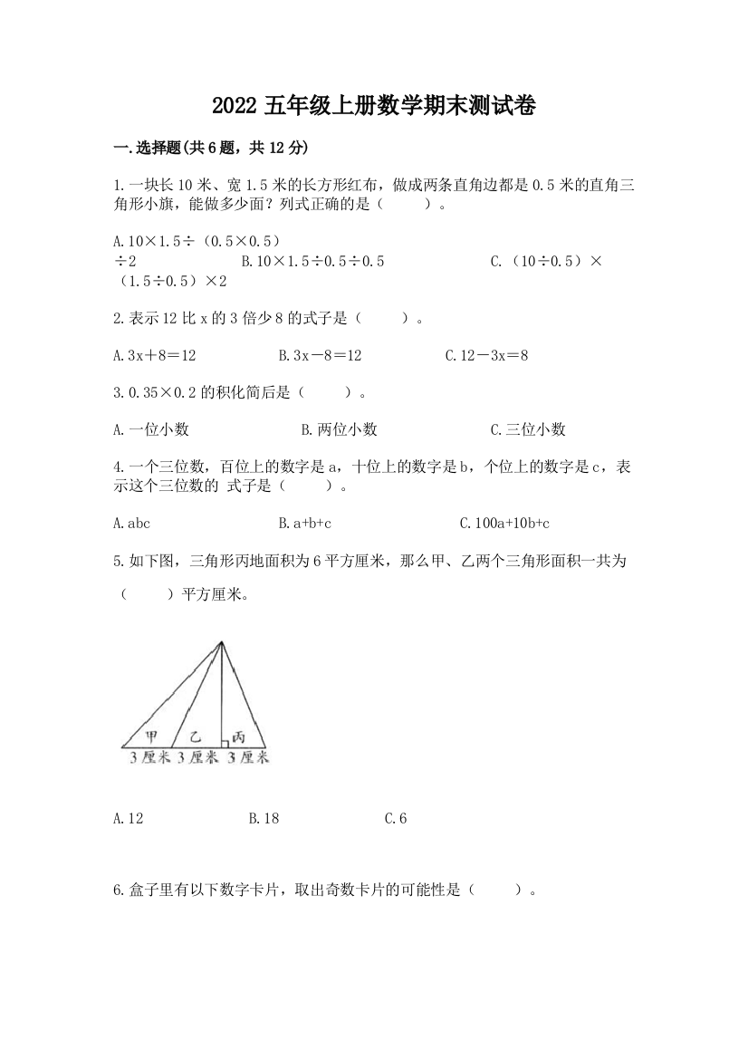 2022五年级上册数学期末测试卷附答案(基础题)