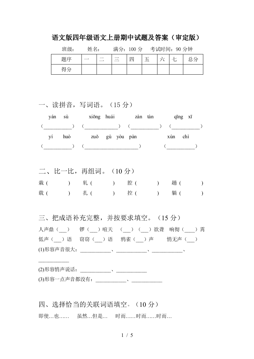 语文版四年级语文上册期中试题及答案(审定版)