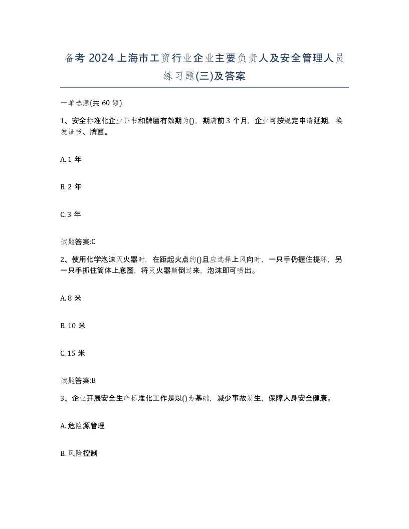 备考2024上海市工贸行业企业主要负责人及安全管理人员练习题三及答案