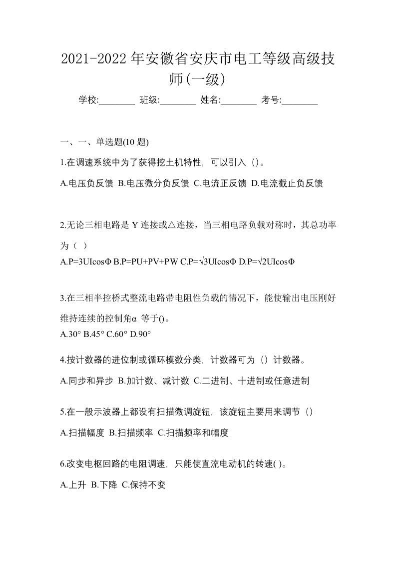 2021-2022年安徽省安庆市电工等级高级技师一级