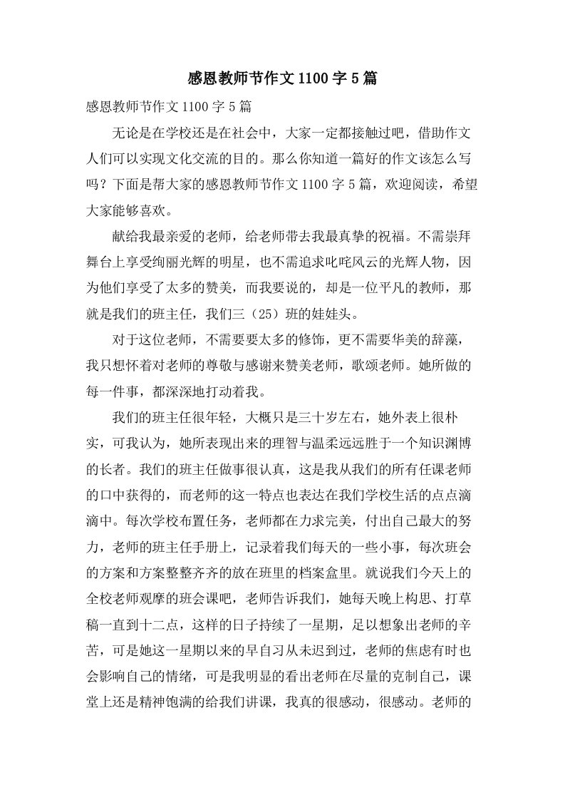 感恩教师节作文1100字5篇