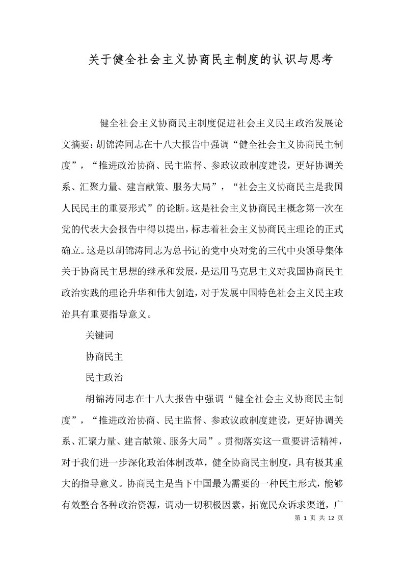 关于健全社会主义协商民主制度的认识与思考（三）