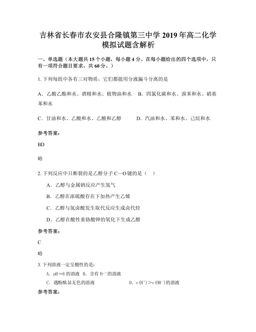 吉林省长春市农安县合隆镇第三中学2019年高二化学模拟试题含解析