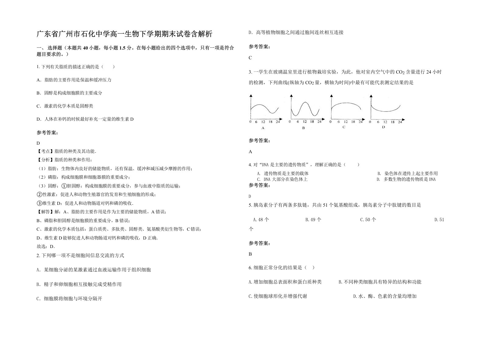 广东省广州市石化中学高一生物下学期期末试卷含解析