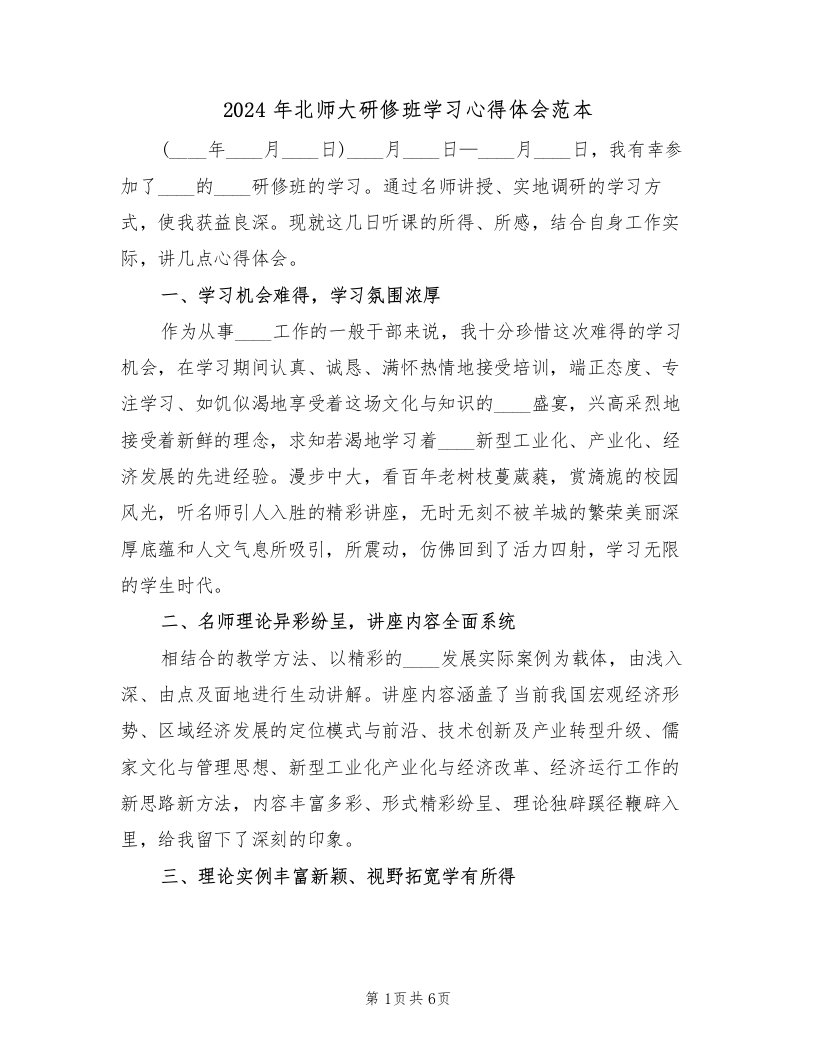 2024年北师大研修班学习心得体会范本（二篇）