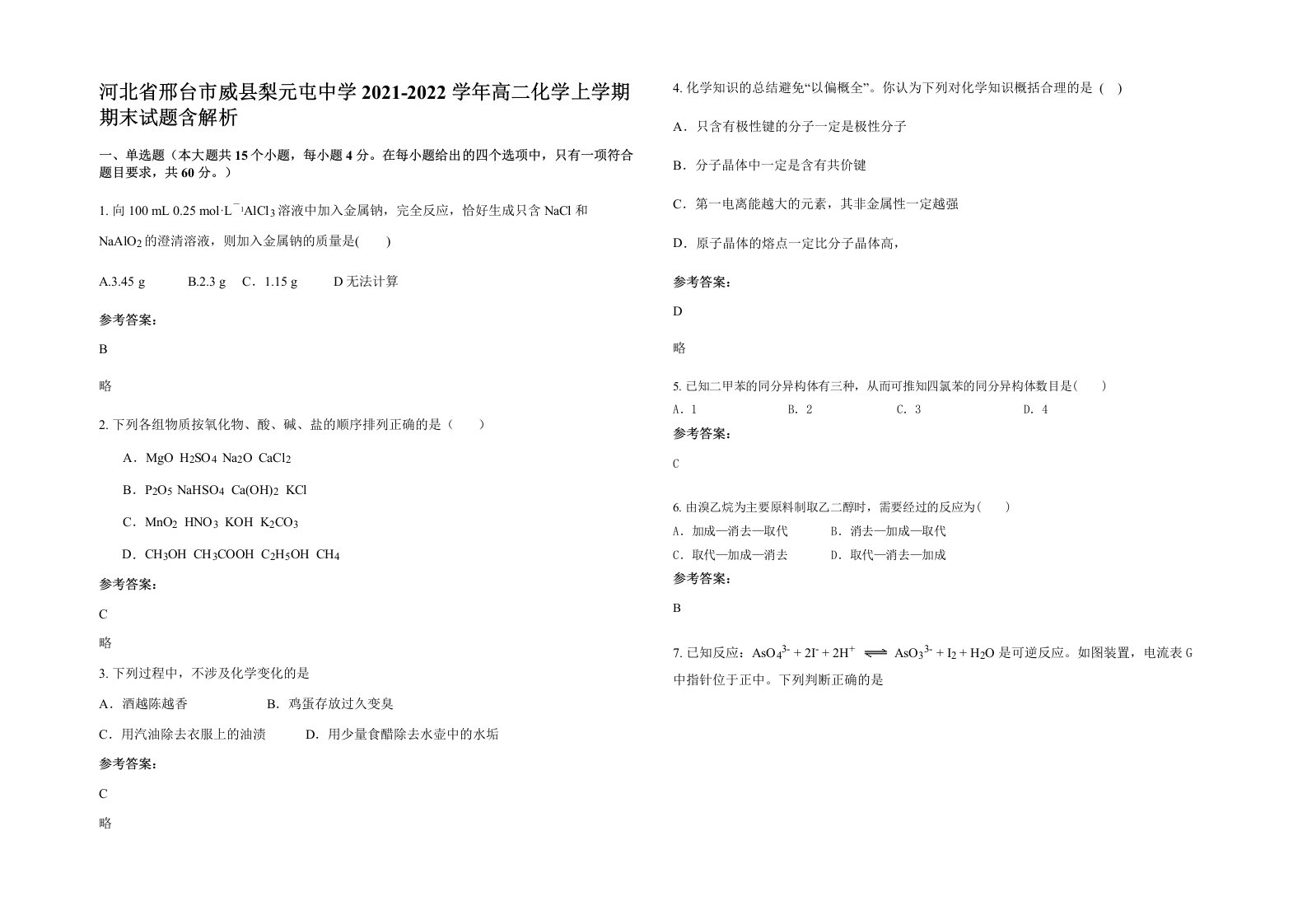 河北省邢台市威县梨元屯中学2021-2022学年高二化学上学期期末试题含解析