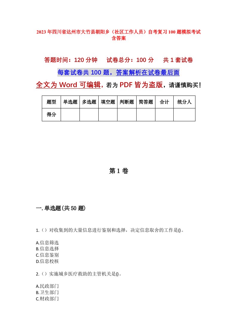 2023年四川省达州市大竹县朝阳乡社区工作人员自考复习100题模拟考试含答案