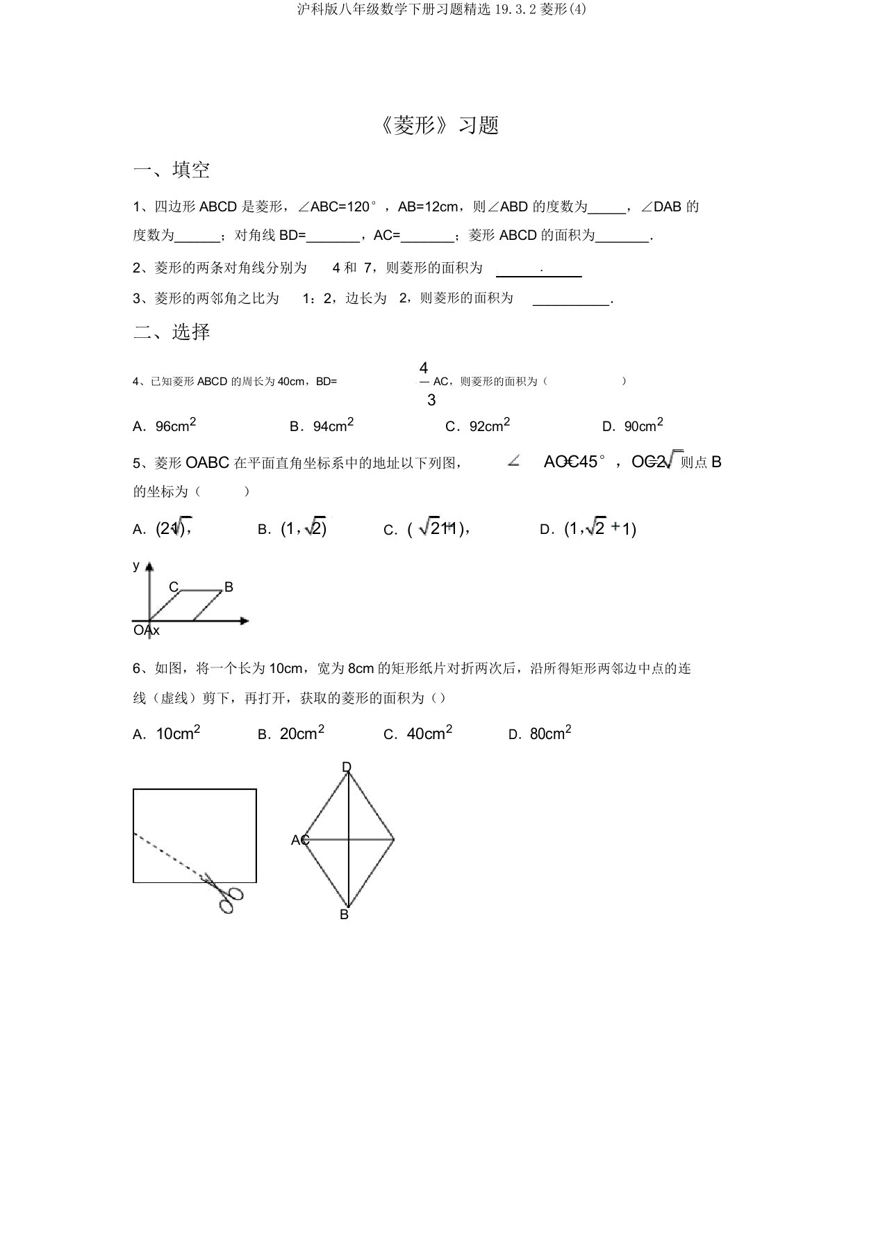 沪科版八年级数学下册习题精选19.3.2菱形(4)