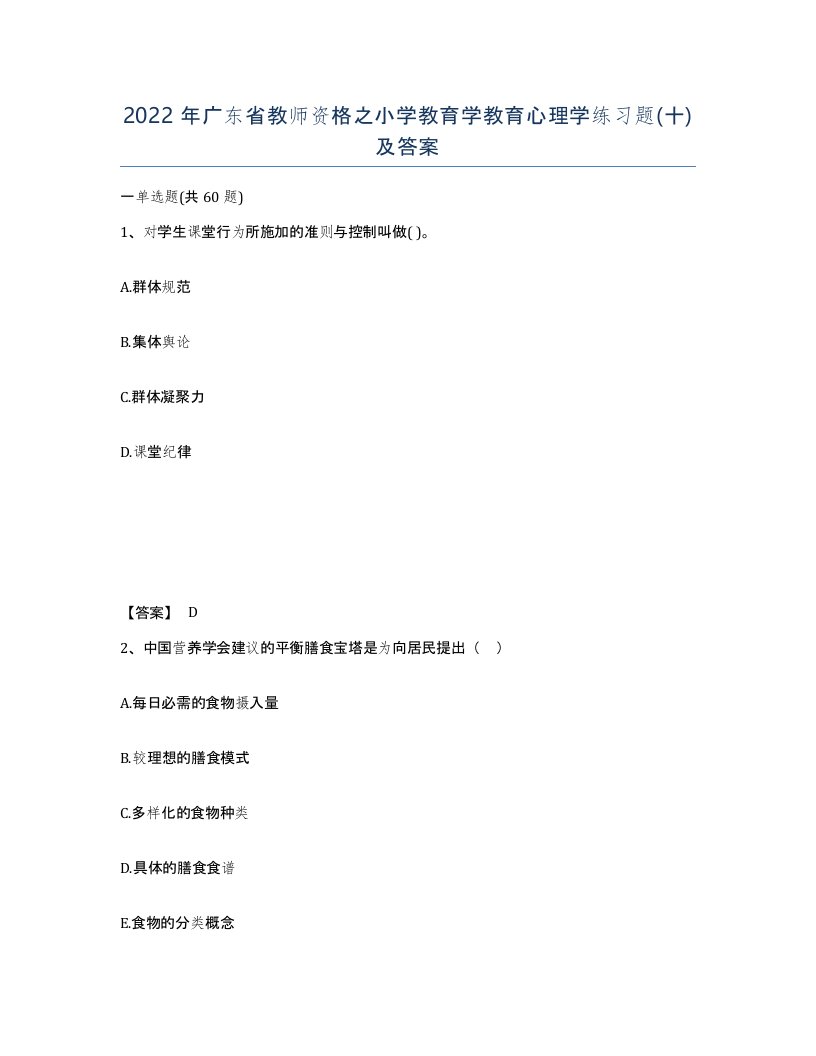 2022年广东省教师资格之小学教育学教育心理学练习题十及答案