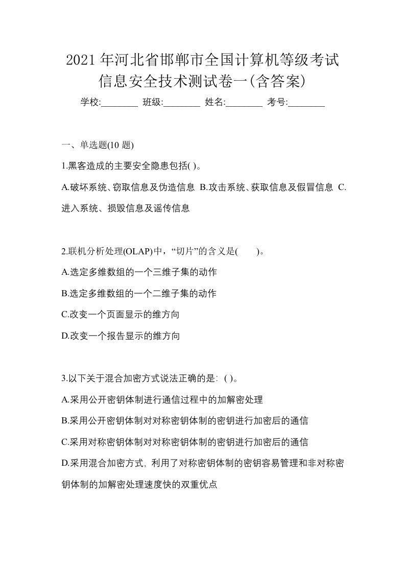 2021年河北省邯郸市全国计算机等级考试信息安全技术测试卷一含答案