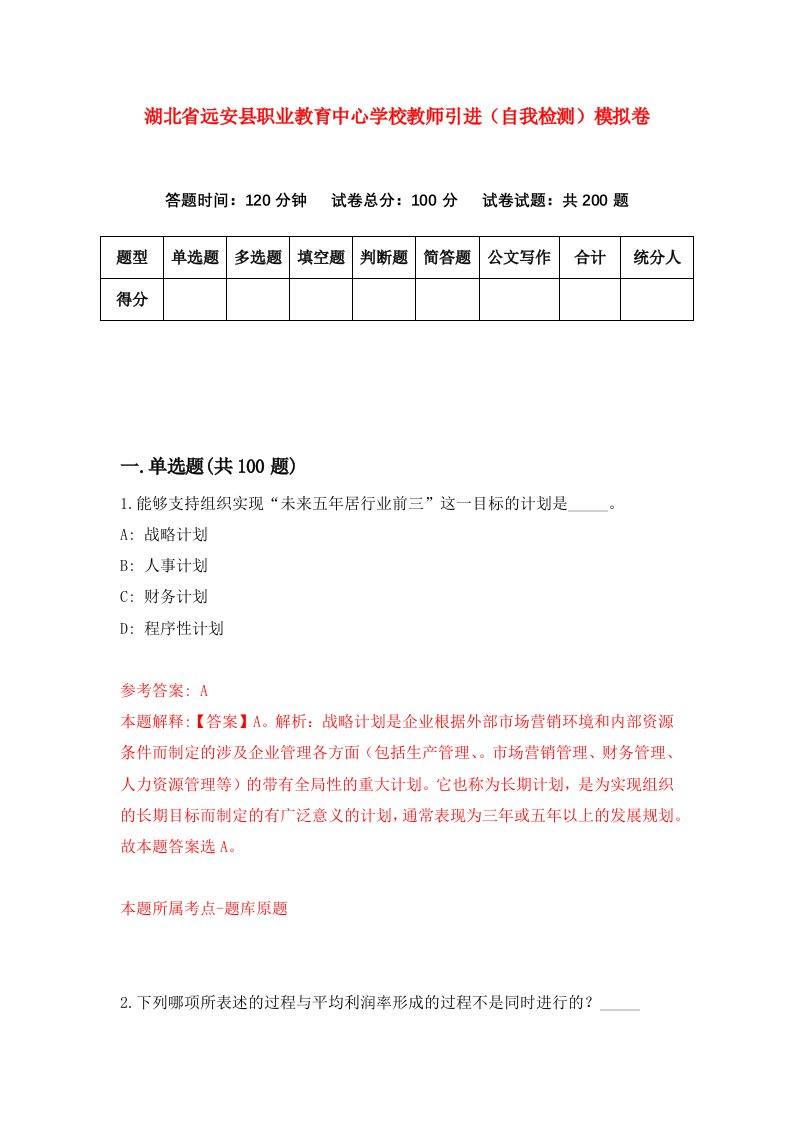 湖北省远安县职业教育中心学校教师引进自我检测模拟卷第0次