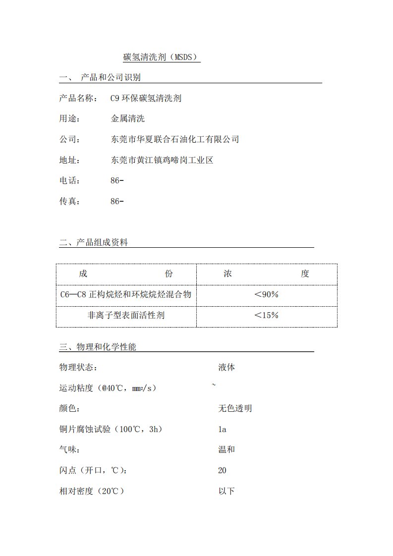 碳氢清洗剂MSDS