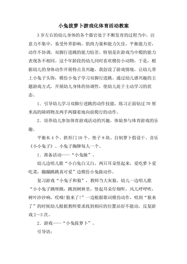 小兔拔萝卜游戏化体育活动教案