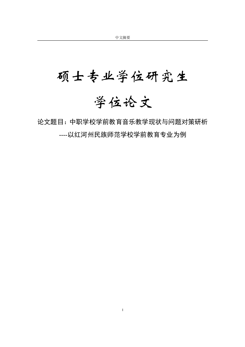 （答辩前修改）中职学校学前教育音乐教学现状与问题对策研析--以红河州民族师范学校学前教育专业为例