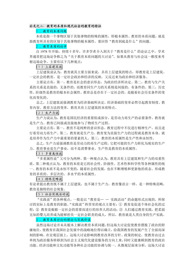 教育的本质和现代社会的教育的特征