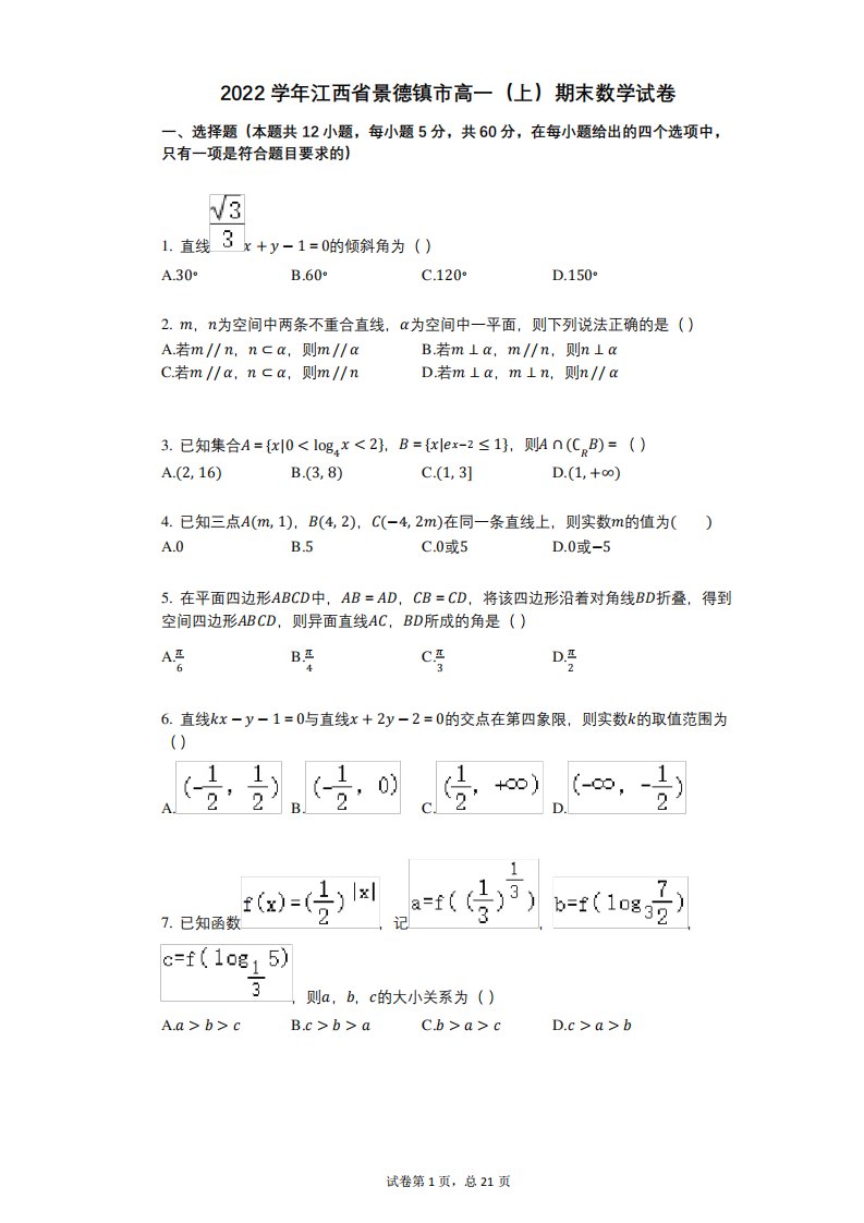 2022年-有答案-江西省景德镇市高一(上)期末数学试卷