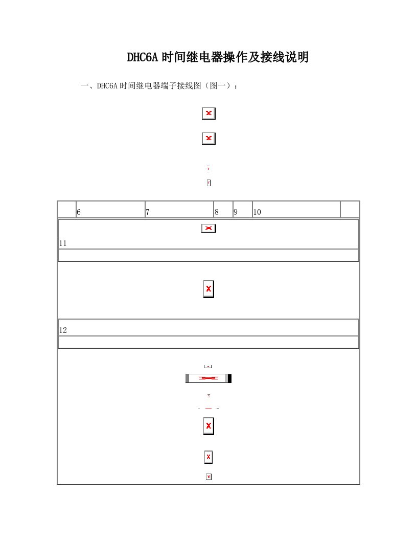 DHC6A时间继电器操作及接线