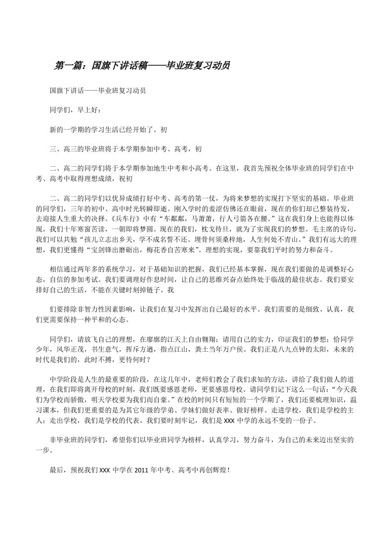 国旗下讲话稿——毕业班复习动员[修改版]