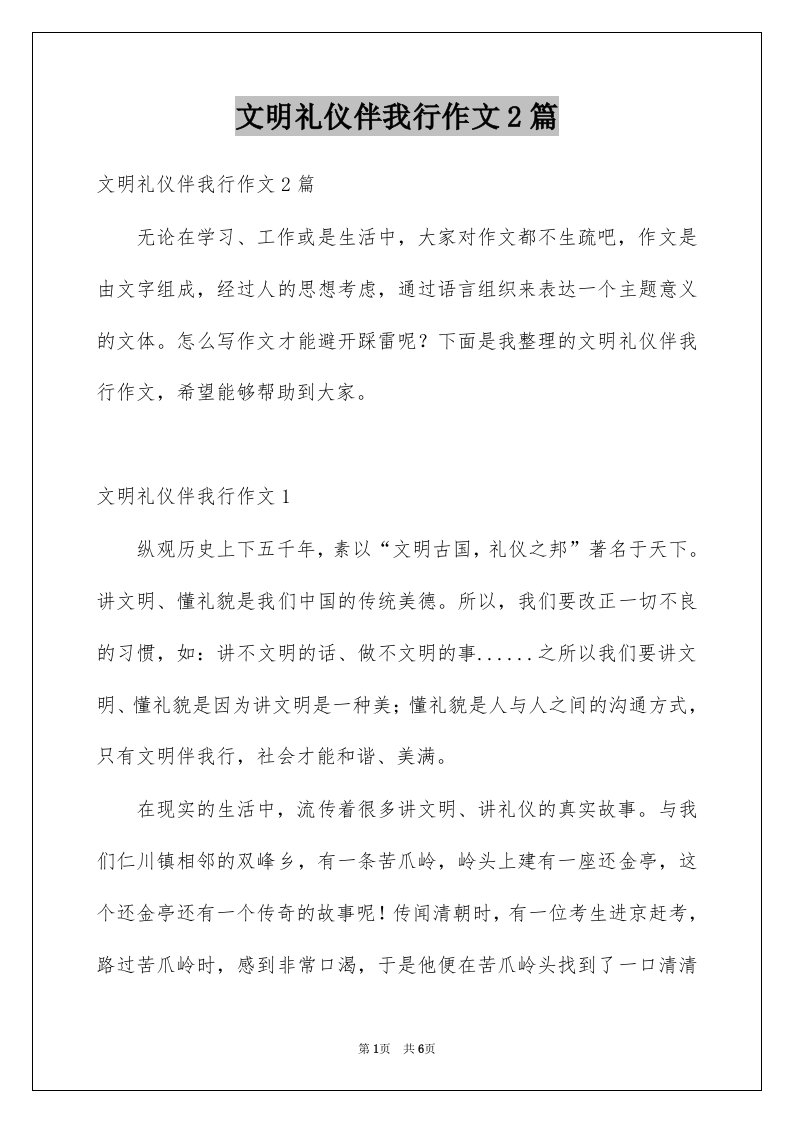 文明礼仪伴我行作文2篇