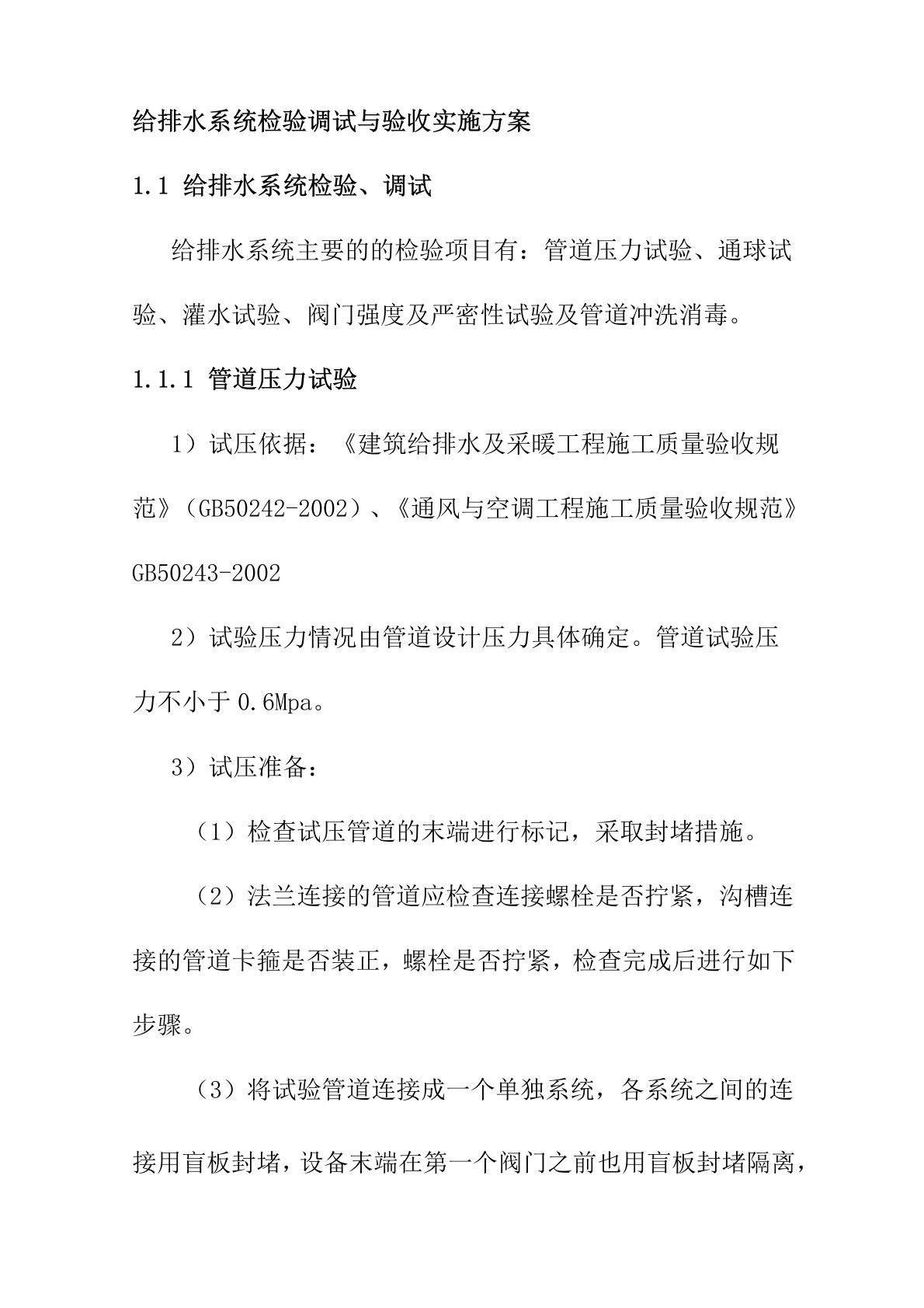 给排水系统检验调试与验收实施方案