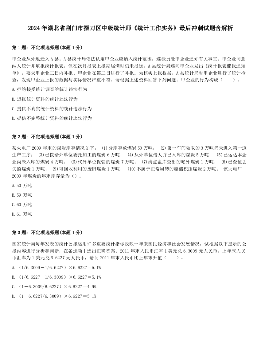 2024年湖北省荆门市掇刀区中级统计师《统计工作实务》最后冲刺试题含解析