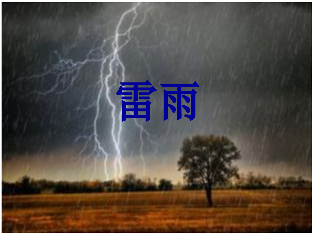 部编版语文二年级下册《雷雨》课件