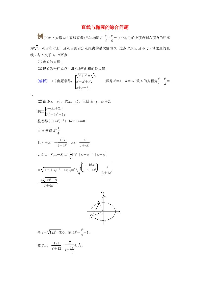 2025版高考数学一轮总复习考点突破第8章平面解析几何第5讲椭圆第2课时考点3直线与椭圆的综合问题