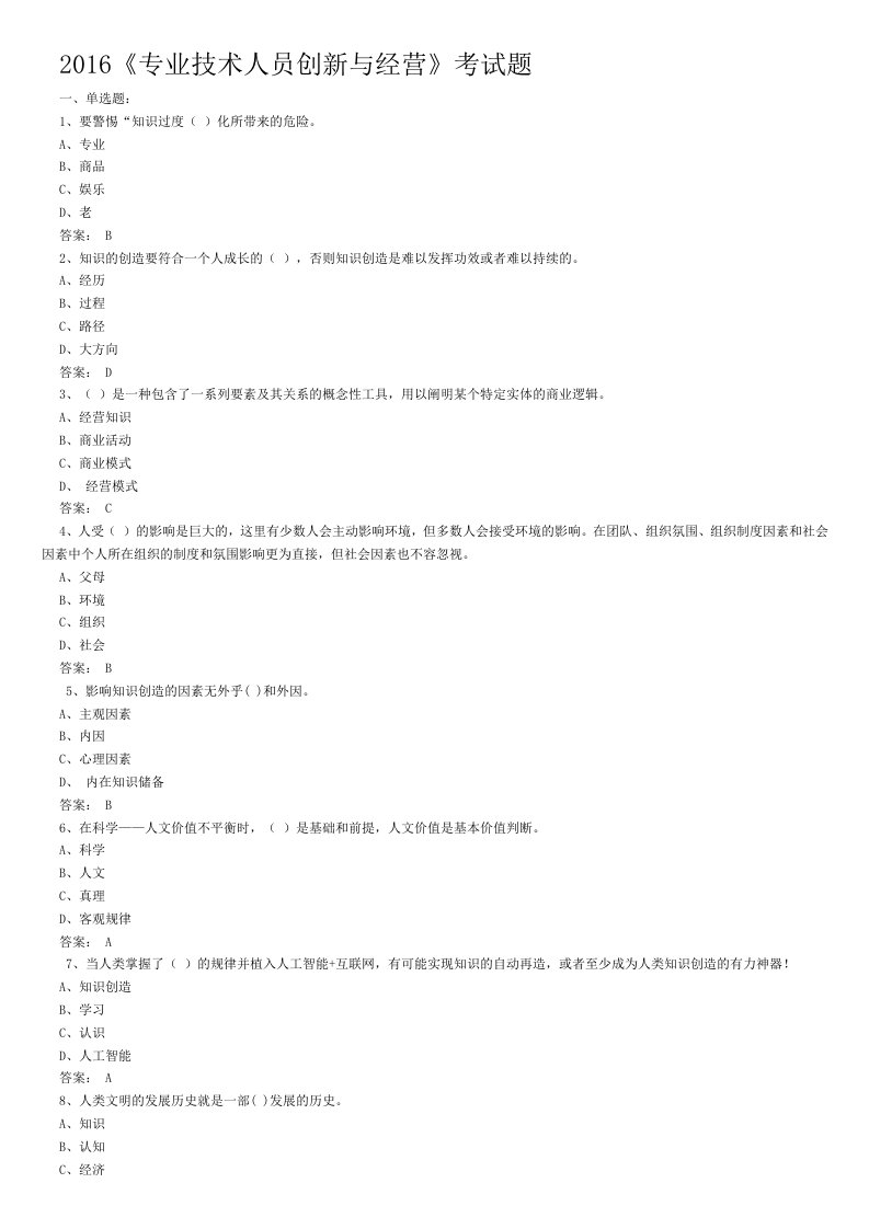 2016年专技天下网《专业技术人员创新与经营》考试题及答案