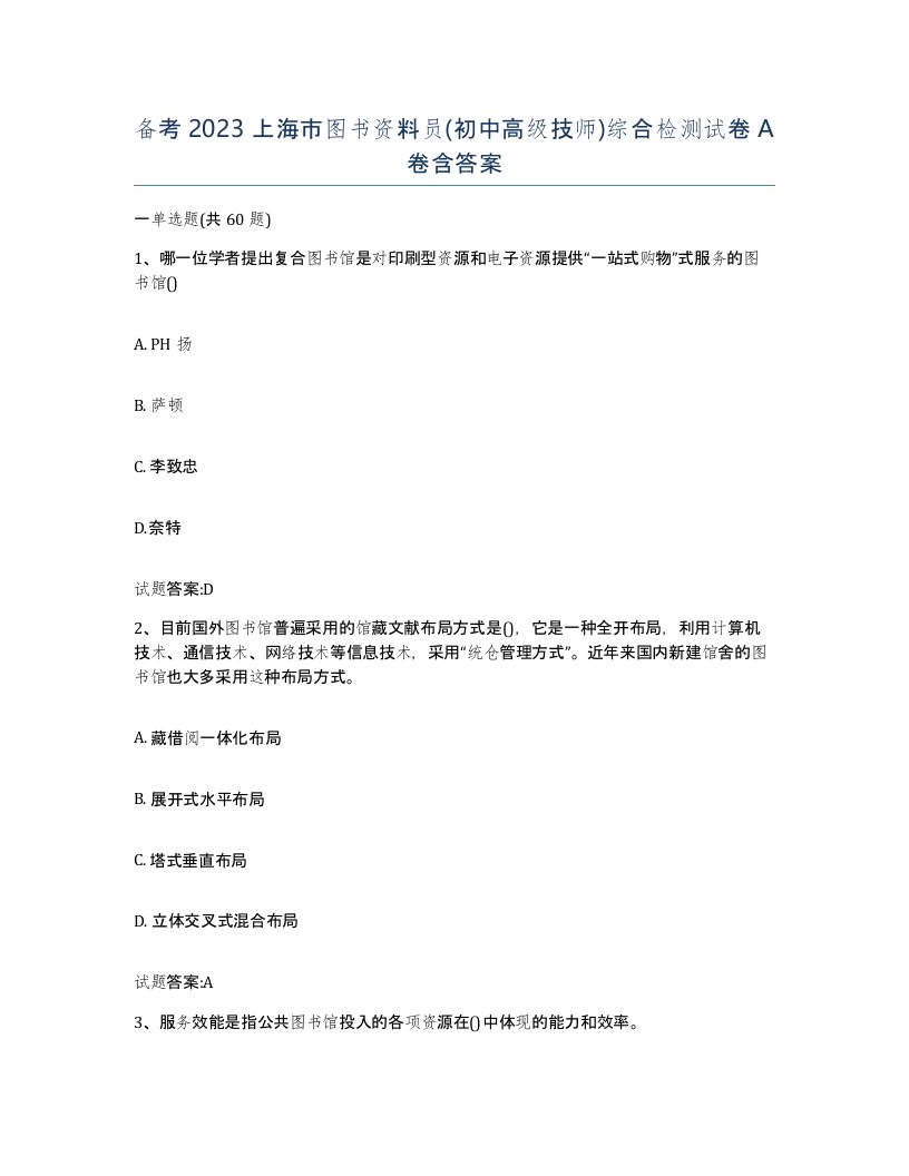 备考2023上海市图书资料员初中高级技师综合检测试卷A卷含答案