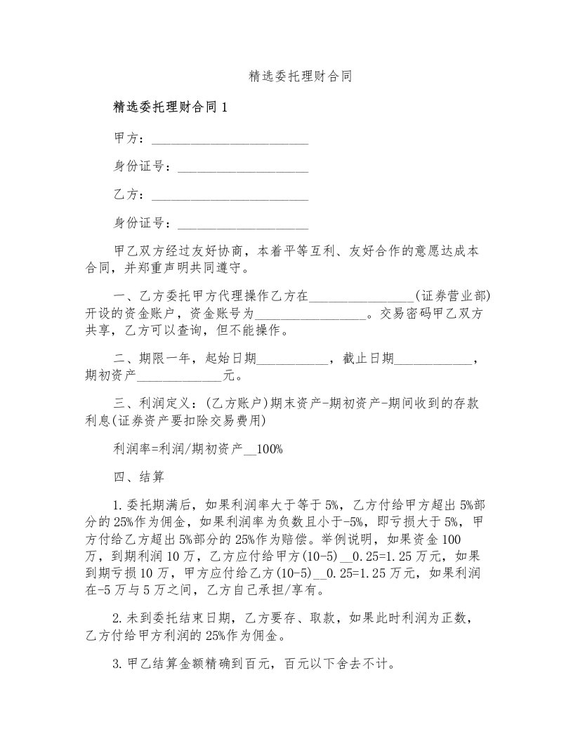 精选委托理财合同