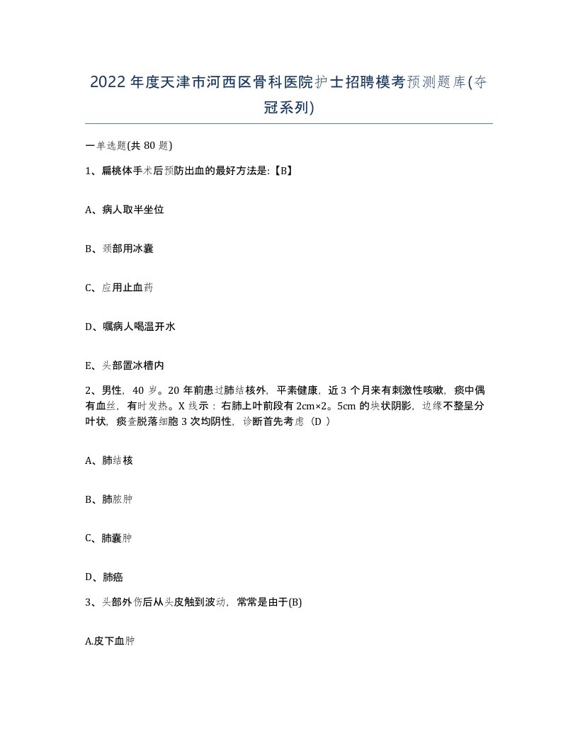 2022年度天津市河西区骨科医院护士招聘模考预测题库夺冠系列